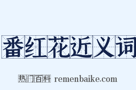 番红花近义词是什么意思的图片